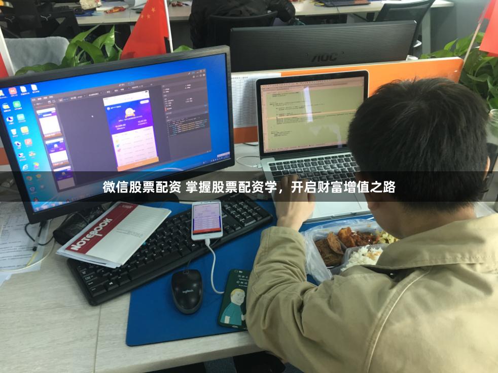 微信股票配资 掌握股票配资学，开启财富增值之路