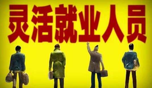 炒股配资什么意思 灵活就业人员社保缴费年限调整解析: 从15年逐步过渡至20年的变革与影响