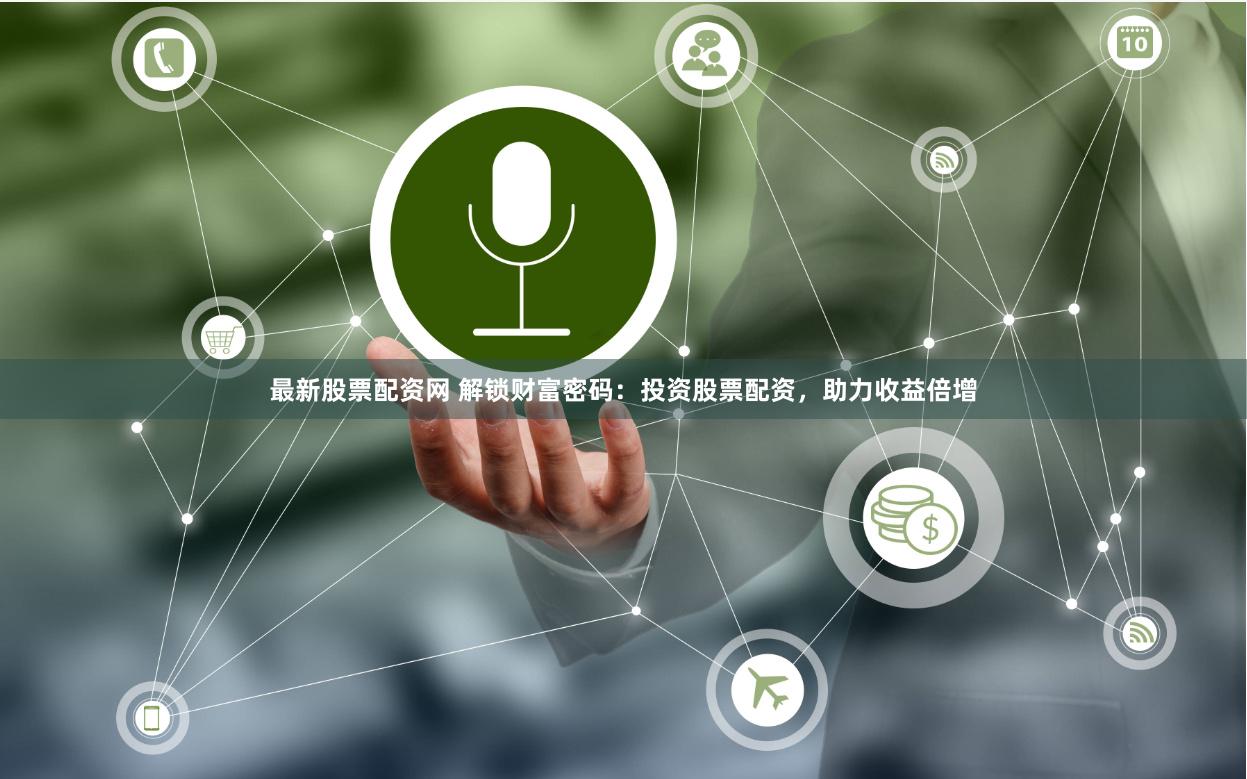 最新股票配资网 解锁财富密码：投资股票配资，助力收益倍增