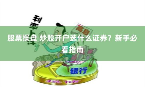 股票操盘 炒股开户选什么证券？新手必看指南
