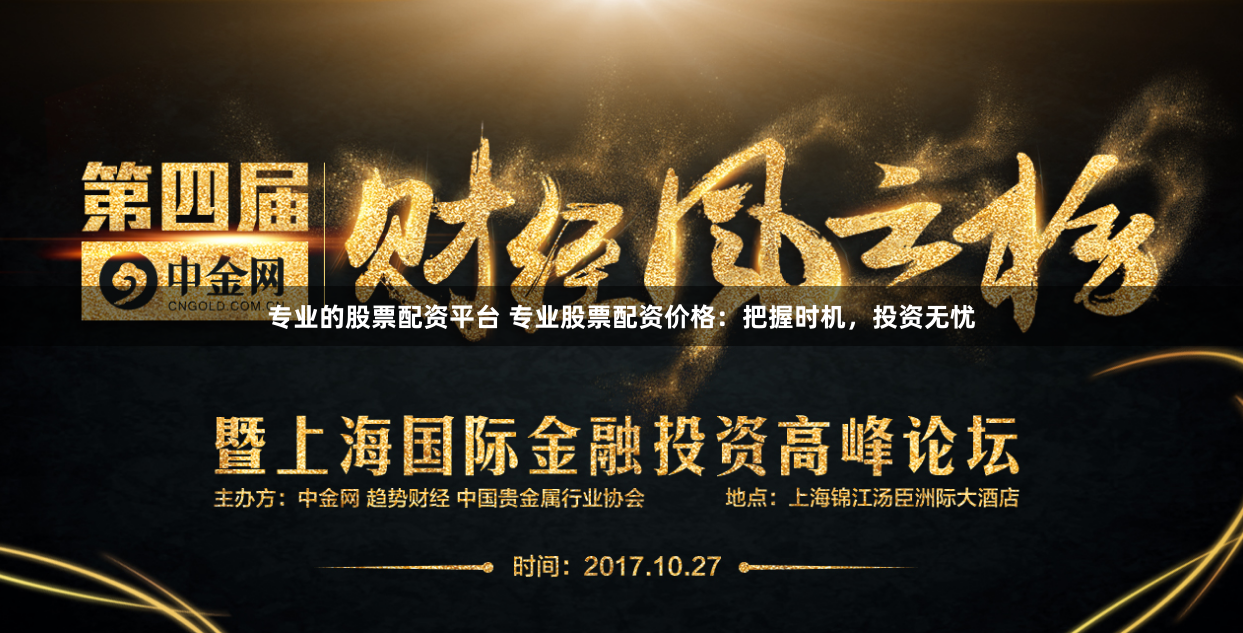 专业的股票配资平台 专业股票配资价格：把握时机，投资无忧